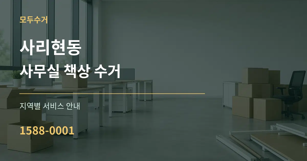 사리현동 사무실 책상 수거 대표 안내 그래픽