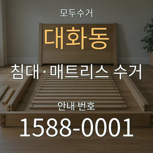 대화동 침대·매트리스 수거 대표 안내 그래픽