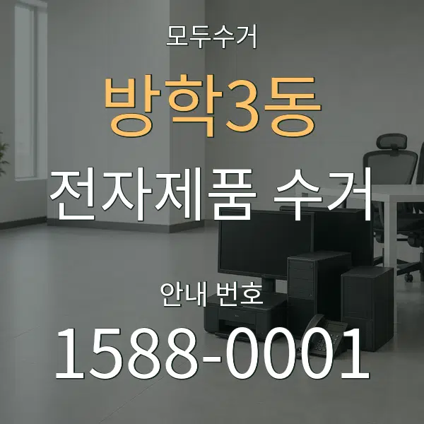 방학3동 전자제품 수거 대표 안내 그래픽