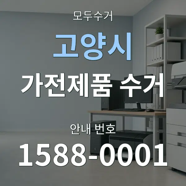 고양시 가전제품 수거 대표 안내 그래픽