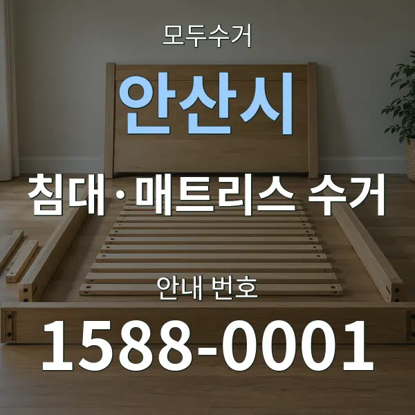 안산시 침대·매트리스 수거 대표 안내 그래픽