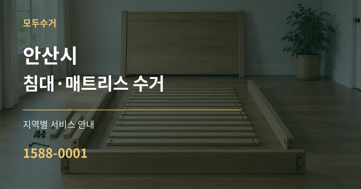 안산시 침대·매트리스 수거 대표 안내 그래픽
