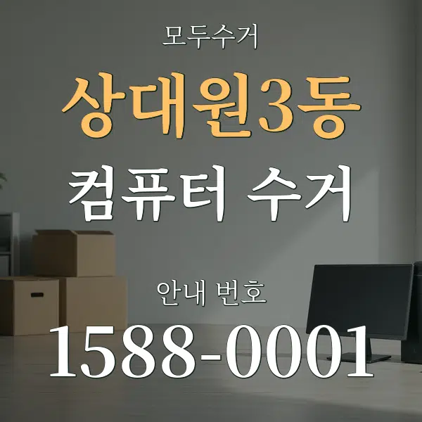 상대원3동 컴퓨터 수거 대표 안내 그래픽
