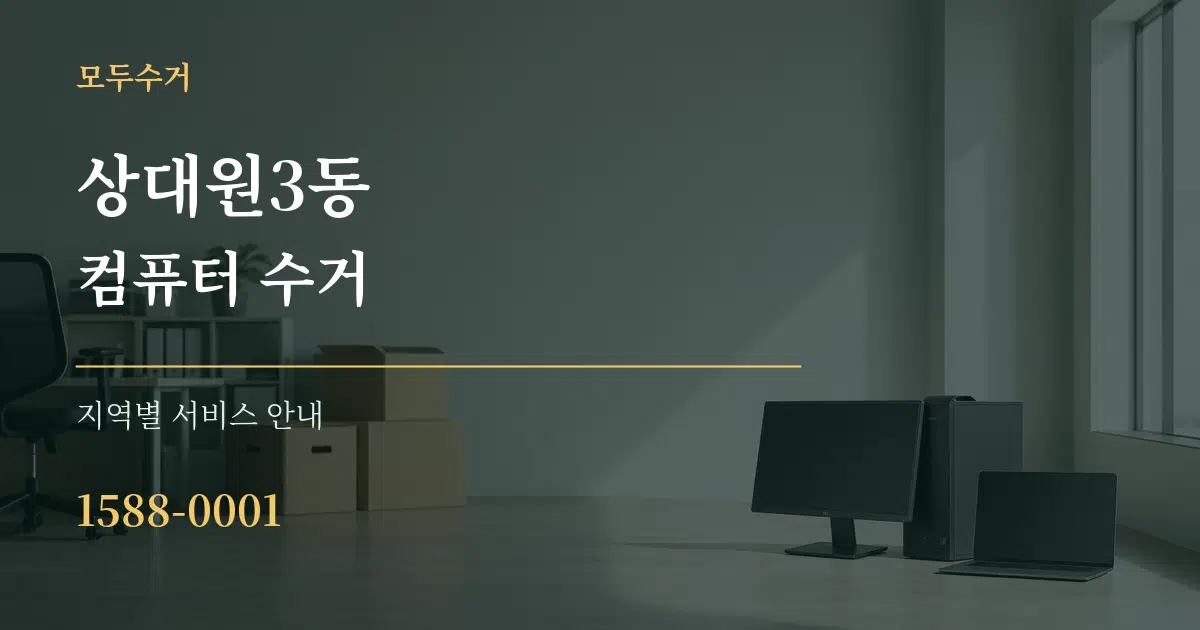 상대원3동 컴퓨터 수거 대표 안내 그래픽