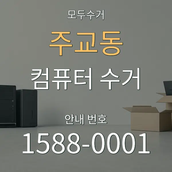 주교동 컴퓨터 수거 대표 안내 그래픽