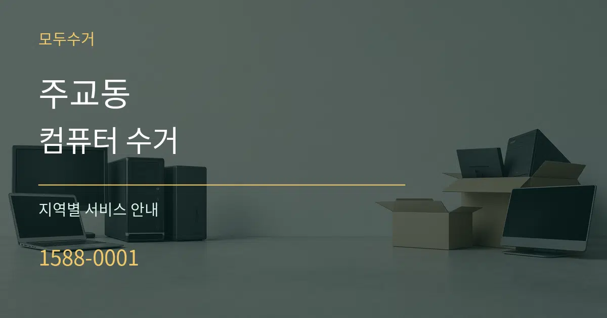 주교동 컴퓨터 수거 대표 안내 그래픽