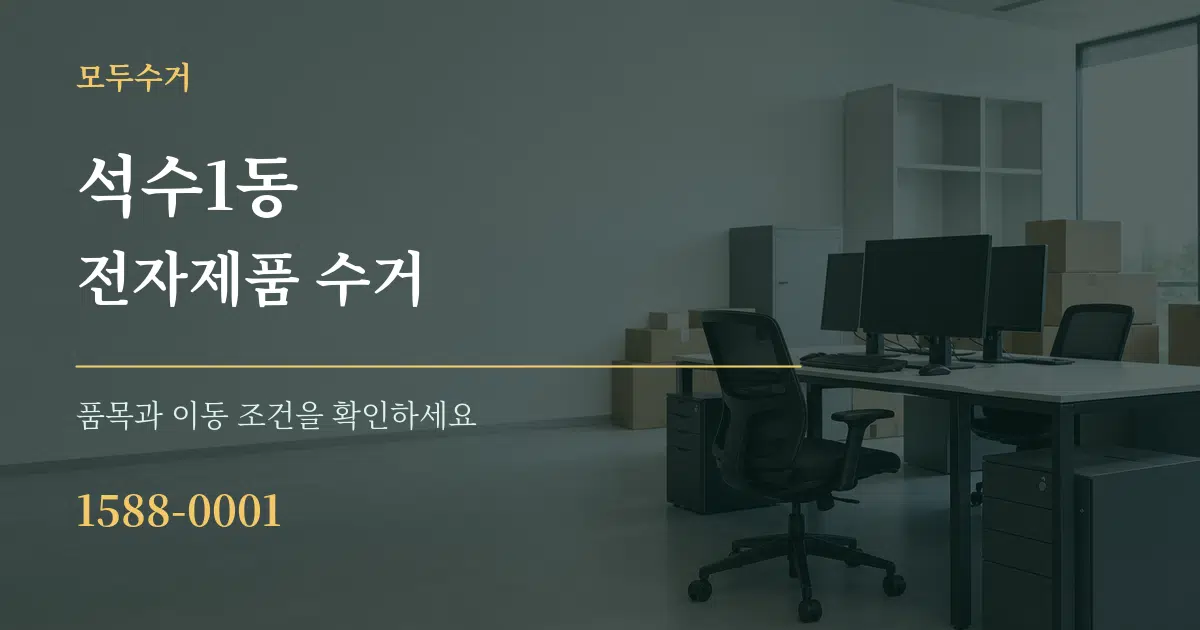 석수1동 전자제품 수거 작업 조건 안내 그래픽