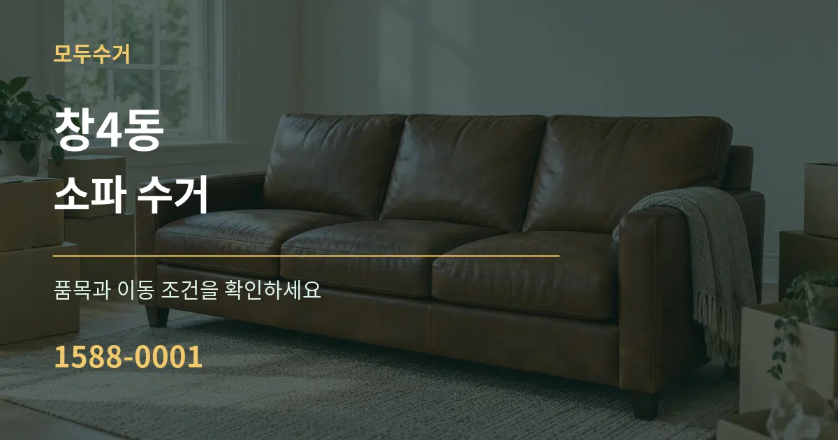 창4동 소파 수거 서비스 이용 안내 그래픽