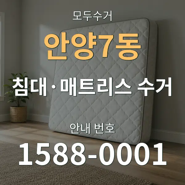안양7동 침대·매트리스 수거 대표 안내 그래픽