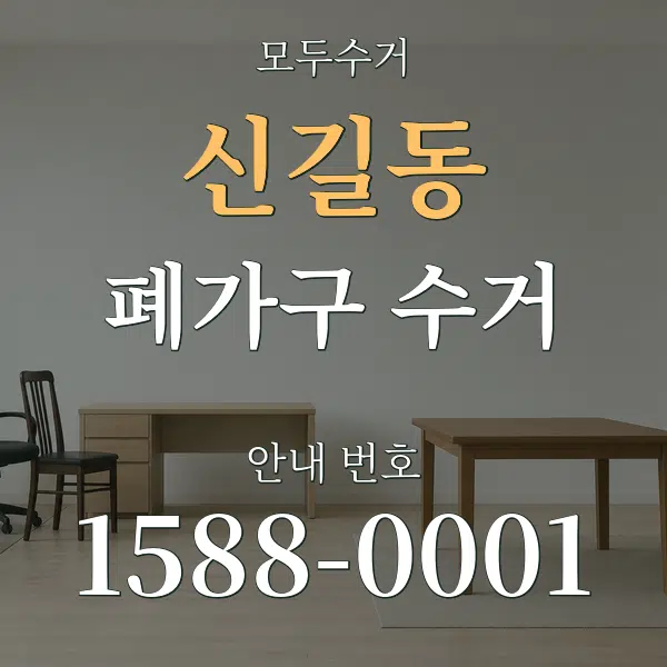 신길동 폐가구 수거 대표 안내 그래픽