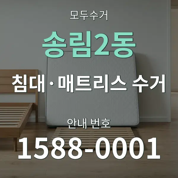 송림2동 침대·매트리스 수거 대표 안내 그래픽
