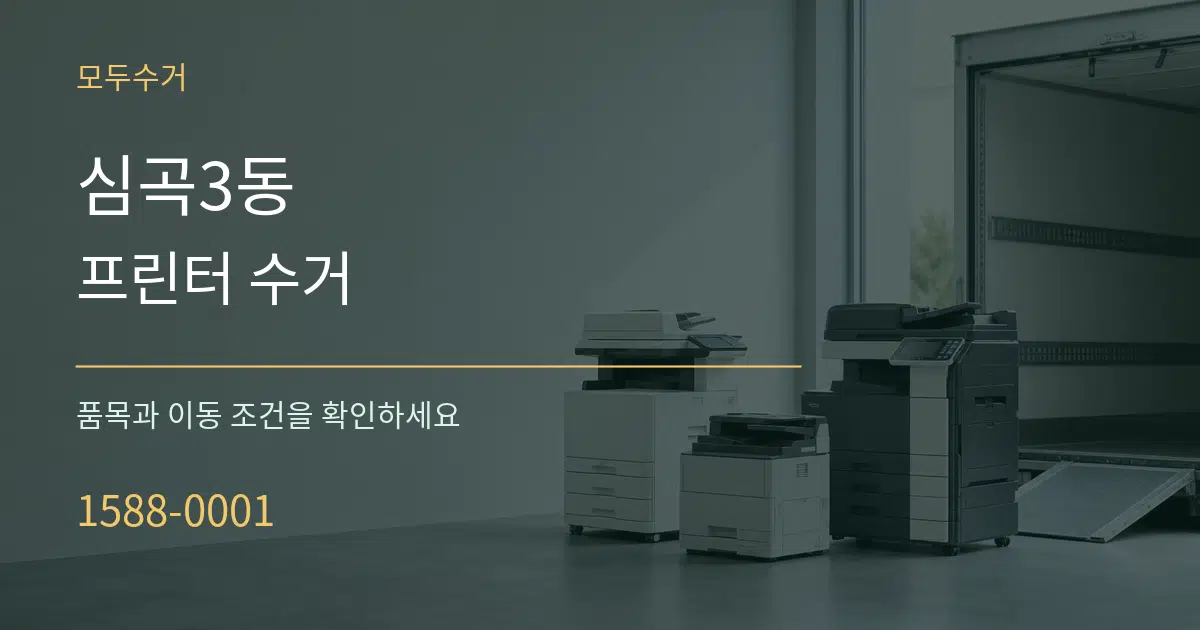 심곡3동 프린터 수거 서비스 이용 안내 그래픽