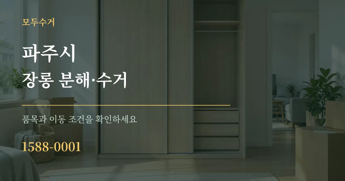 파주시 장롱 분해·수거 작업 조건 안내 그래픽