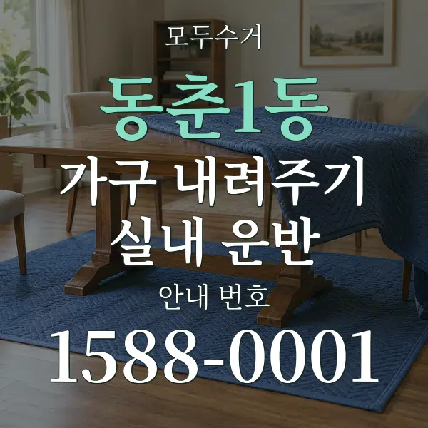 동춘1동 가구 내려주기·실내 운반 대표 안내 그래픽