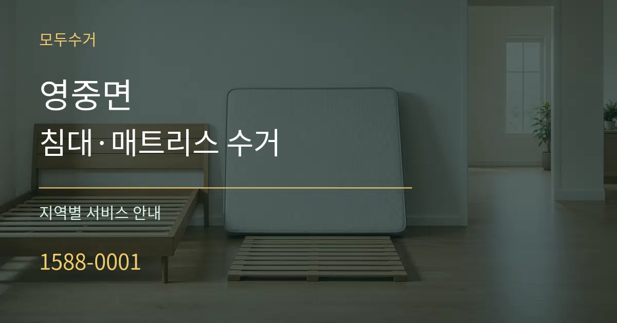영중면 침대·매트리스 수거 대표 안내 그래픽