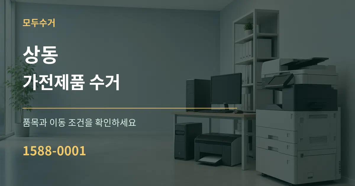 상동 가전제품 수거 작업 조건 안내 그래픽