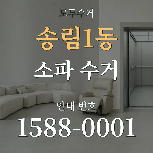 송림1동 소파 수거 대표 안내 그래픽
