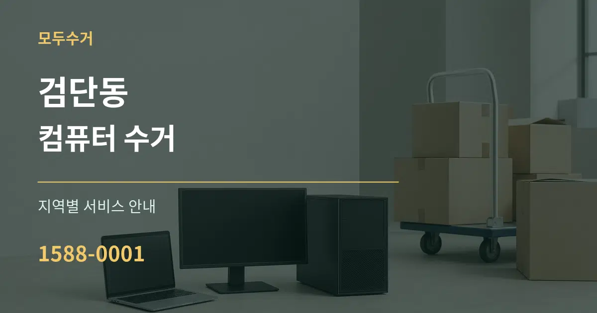 검단동 컴퓨터 수거 대표 안내 그래픽