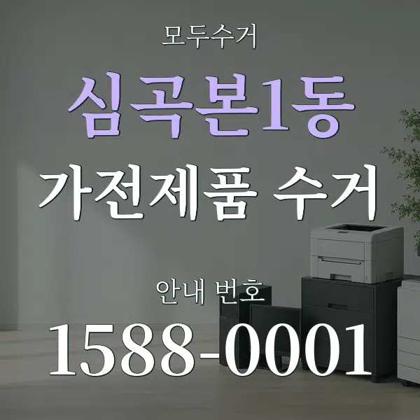 심곡본1동 가전제품 수거 대표 안내 그래픽