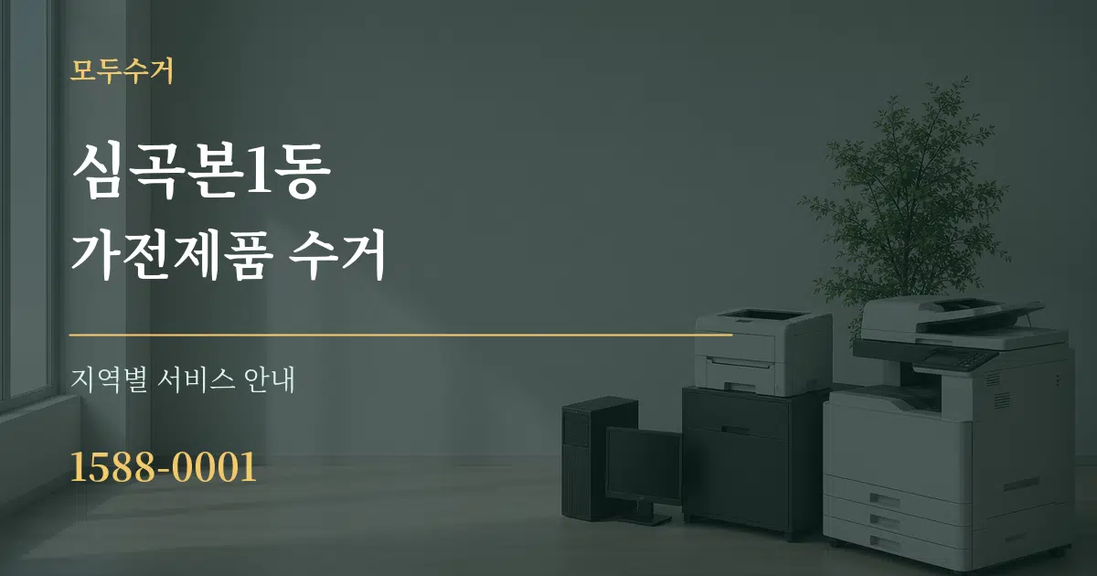 심곡본1동 가전제품 수거 대표 안내 그래픽