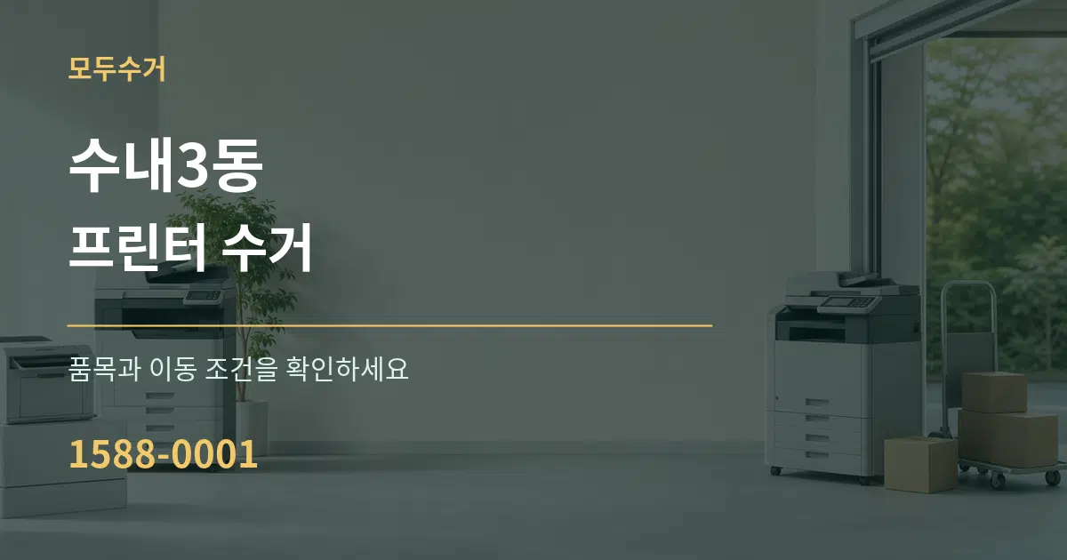 수내3동 프린터 수거 작업 조건 안내 그래픽