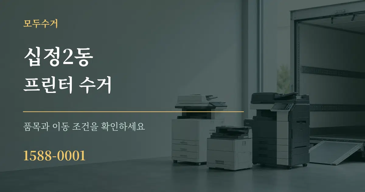 십정2동 프린터 수거 작업 조건 안내 그래픽