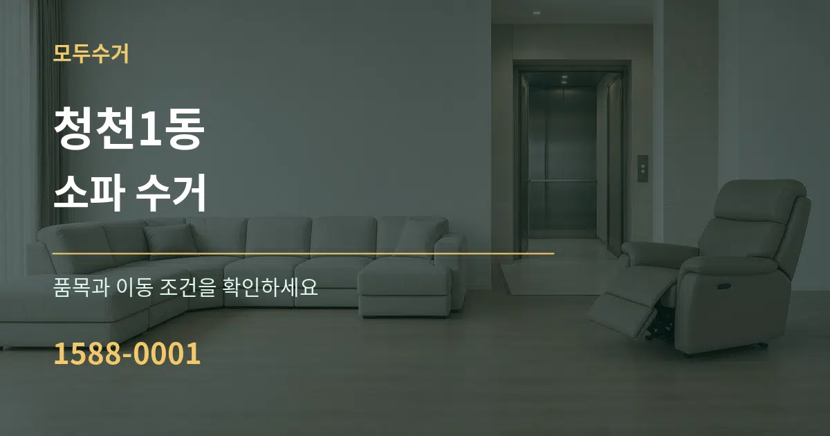 청천1동 소파 수거 작업 조건 안내 그래픽