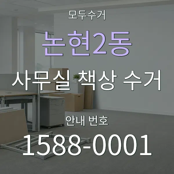 논현2동 사무실 책상 수거 대표 안내 그래픽