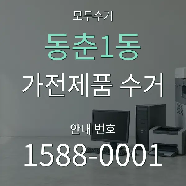 동춘1동 가전제품 수거 대표 안내 그래픽