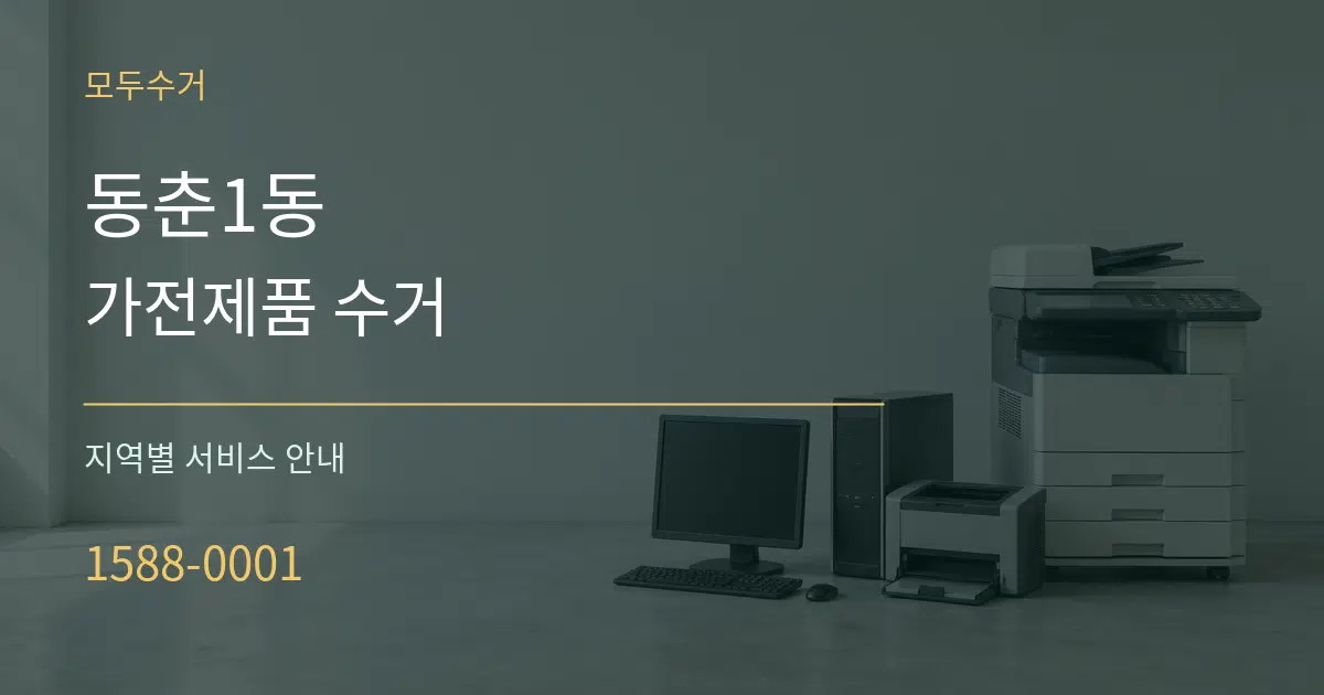 동춘1동 가전제품 수거 대표 안내 그래픽