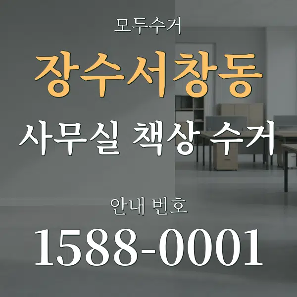 장수서창동 사무실 책상 수거 대표 안내 그래픽