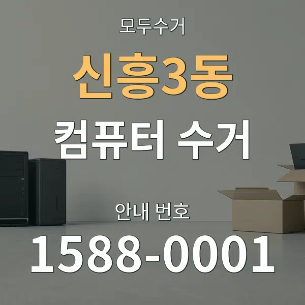 신흥3동 컴퓨터 수거 대표 안내 그래픽