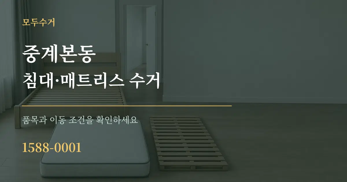 중계본동 침대·매트리스 수거 작업 조건 안내 그래픽