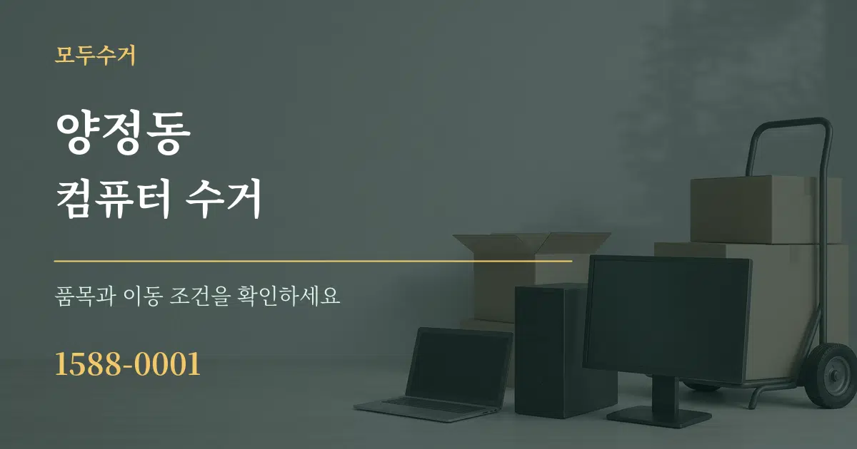 양정동 컴퓨터 수거 서비스 이용 안내 그래픽