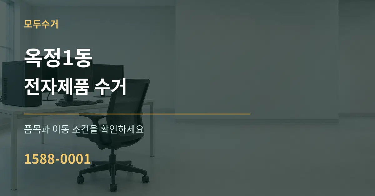 옥정1동 전자제품 수거 서비스 이용 안내 그래픽
