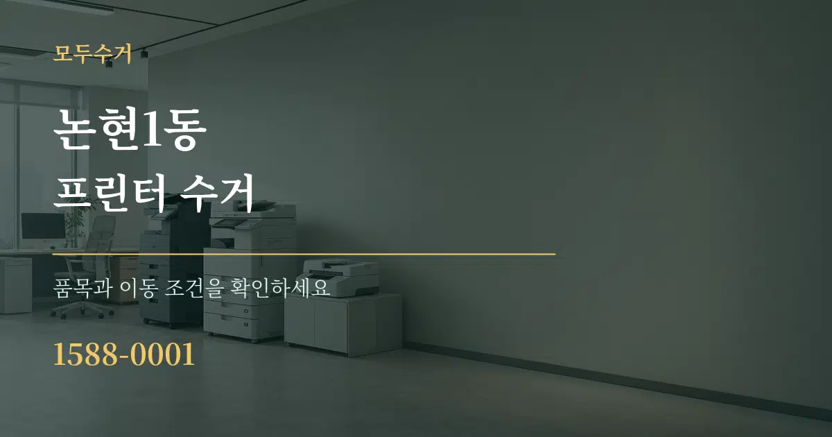 논현1동 프린터 수거 서비스 이용 안내 그래픽