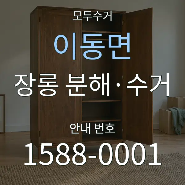 이동면 장롱 분해·수거 대표 안내 그래픽