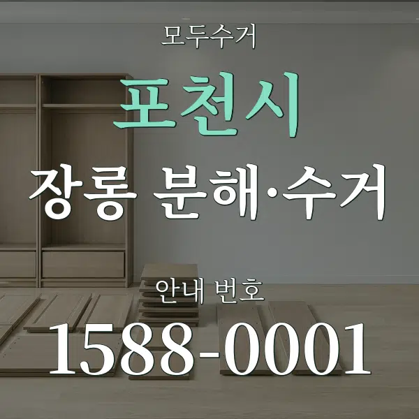 포천시 장롱 분해·수거 대표 안내 그래픽