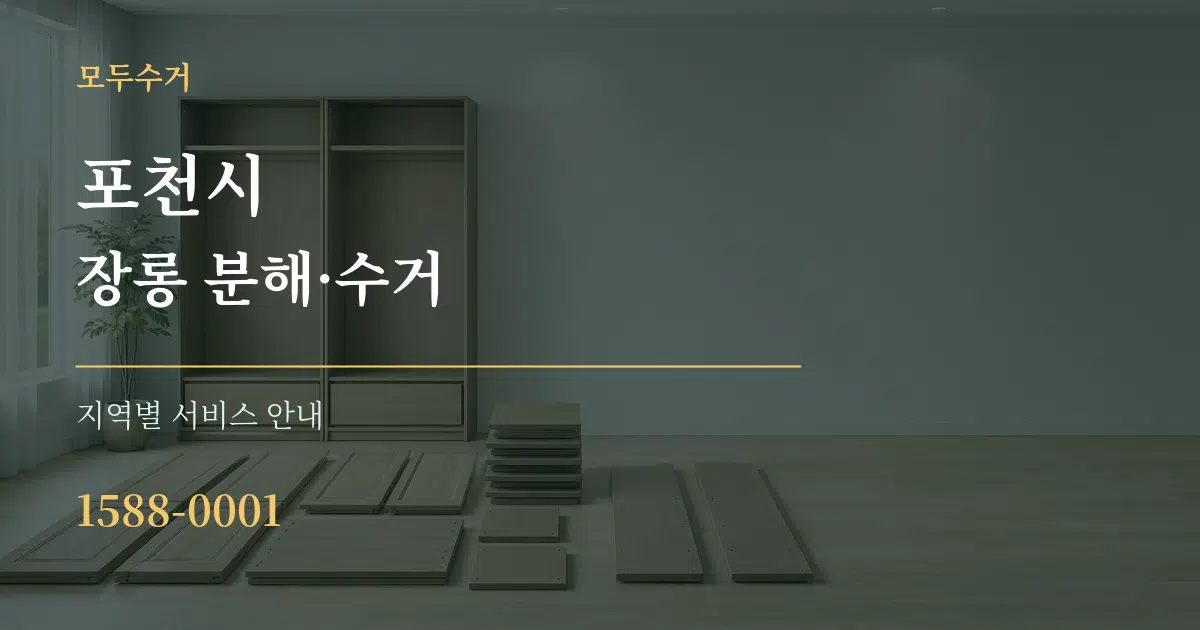 포천시 장롱 분해·수거 대표 안내 그래픽