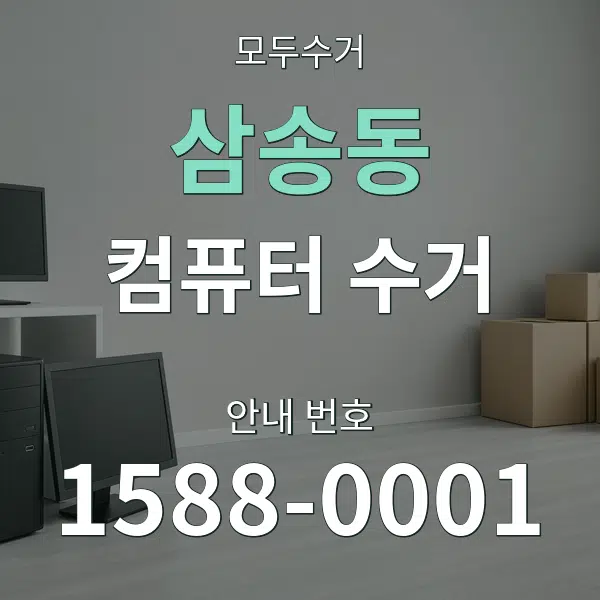 삼송동 컴퓨터 수거 대표 안내 그래픽