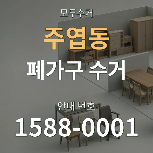 주엽동 폐가구 수거 대표 안내 그래픽
