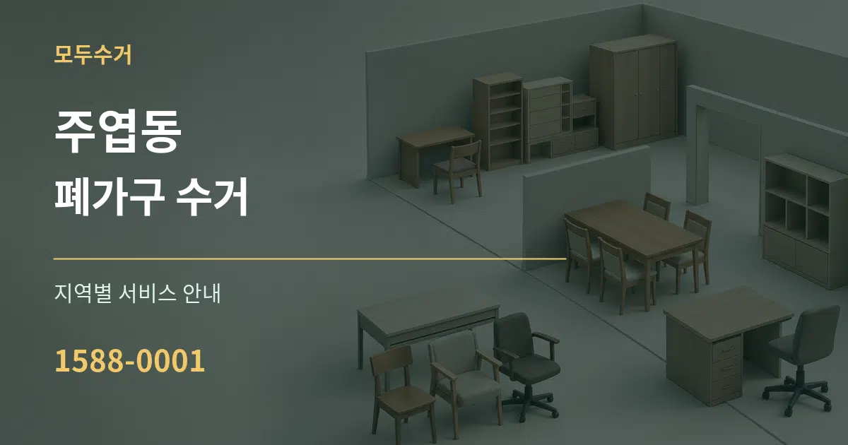 주엽동 폐가구 수거 대표 안내 그래픽