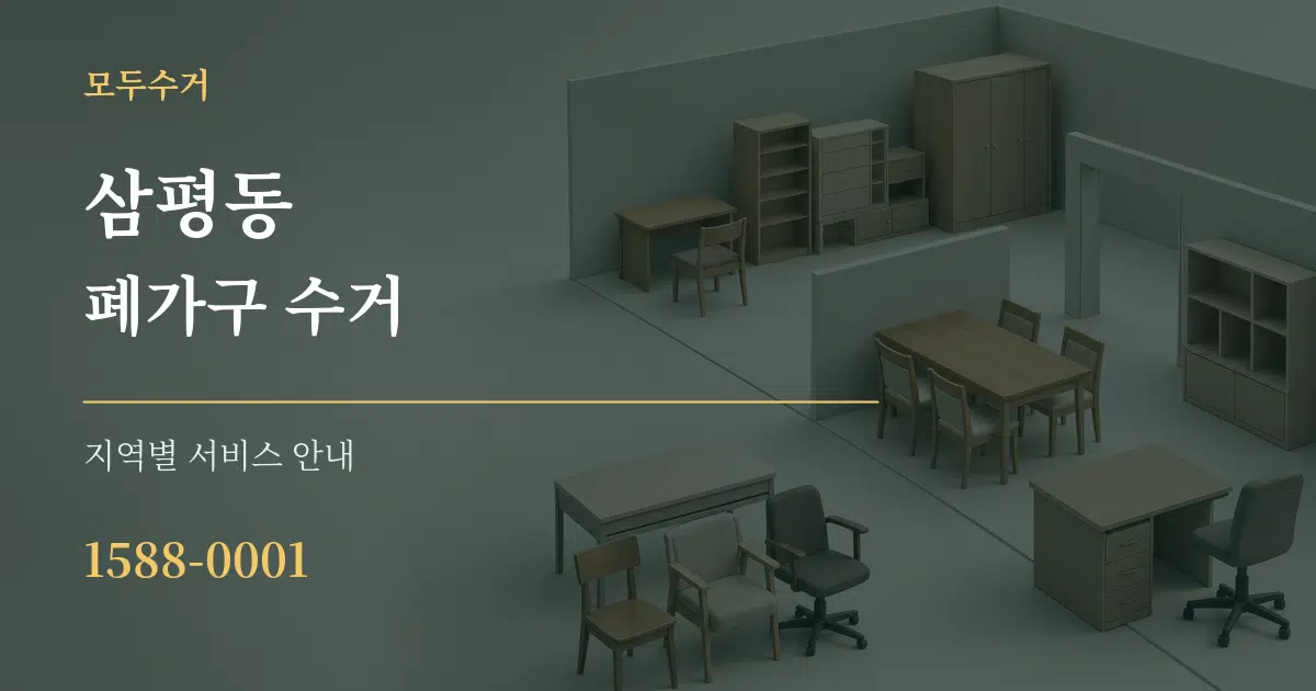 삼평동 폐가구 수거 대표 안내 그래픽