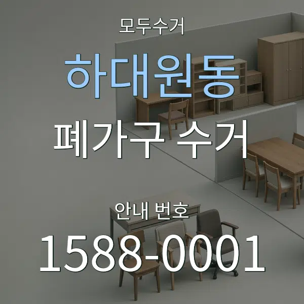 하대원동 폐가구 수거 대표 안내 그래픽