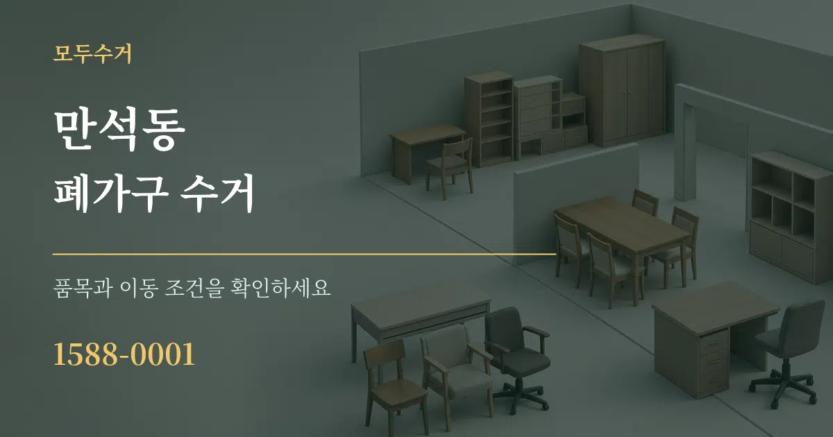 만석동 폐가구 수거 작업 조건 안내 그래픽