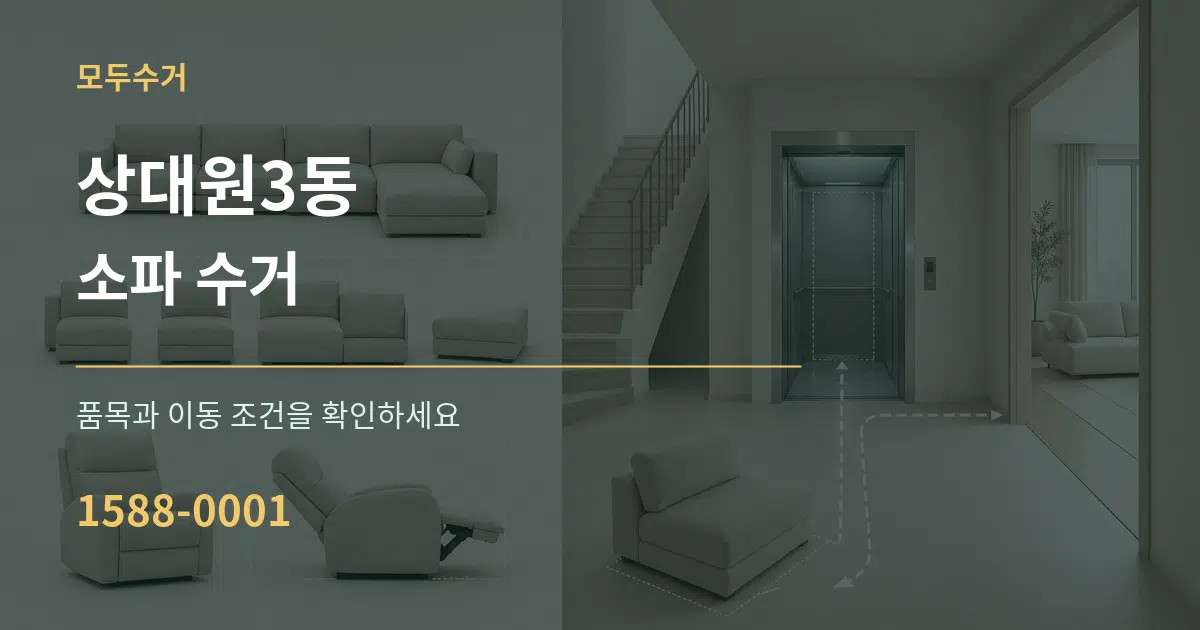 상대원3동 소파 수거 작업 조건 안내 그래픽