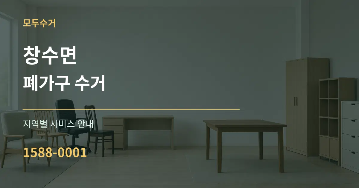 창수면 폐가구 수거 대표 안내 그래픽