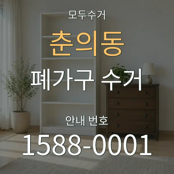 춘의동 폐가구 수거 대표 안내 그래픽