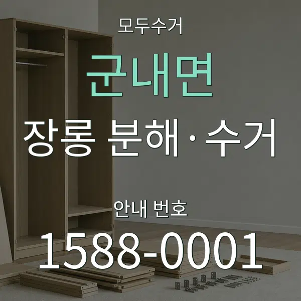 군내면 장롱 분해·수거 대표 안내 그래픽