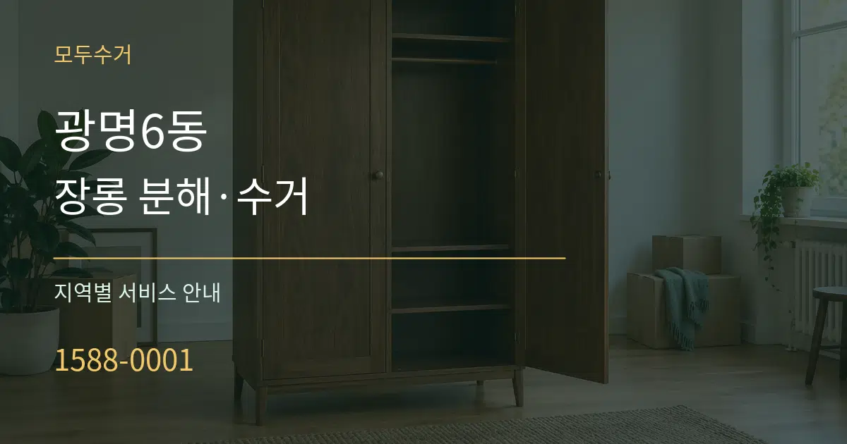 광명6동 장롱 분해·수거 대표 안내 그래픽